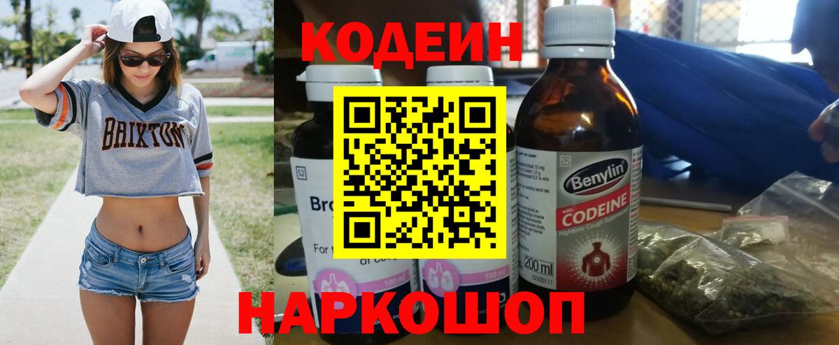 Кодеин Purple Drank Канск